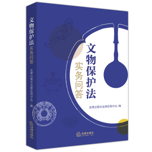 2020新书文物保护法实务问答法律出版 社文物保护文物相关法律法规含博物馆条例长城保护条例以案释法文物法律知识法律法规汇编全套