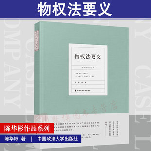 物权法要义 中国政法大学出版 陈华彬 物权法教材物权法论 民法法学理论 陈华彬作品系列 用益物权 正版 社 占有担保物权 2018新版