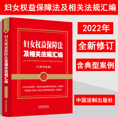 妇女权益保障法及相关法规汇编