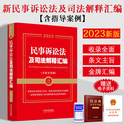 2023年新版 民事诉讼法及司法解释汇编  含指导案例 金牌汇编 民事诉讼法附条文主旨 收录相关司法解释 9787521632378