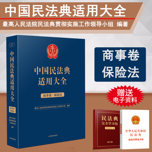 扩展卷 社 商事卷 保险法 中国民法典适用大全 法规汇编关联规定条文释义指导案例类案检索法律实务书籍 正版 人民法院出版 2023新书