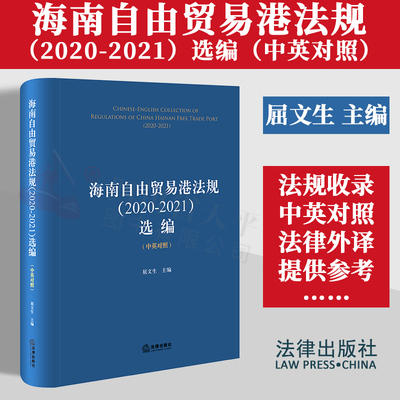 海南自由贸易港法规2020-2021