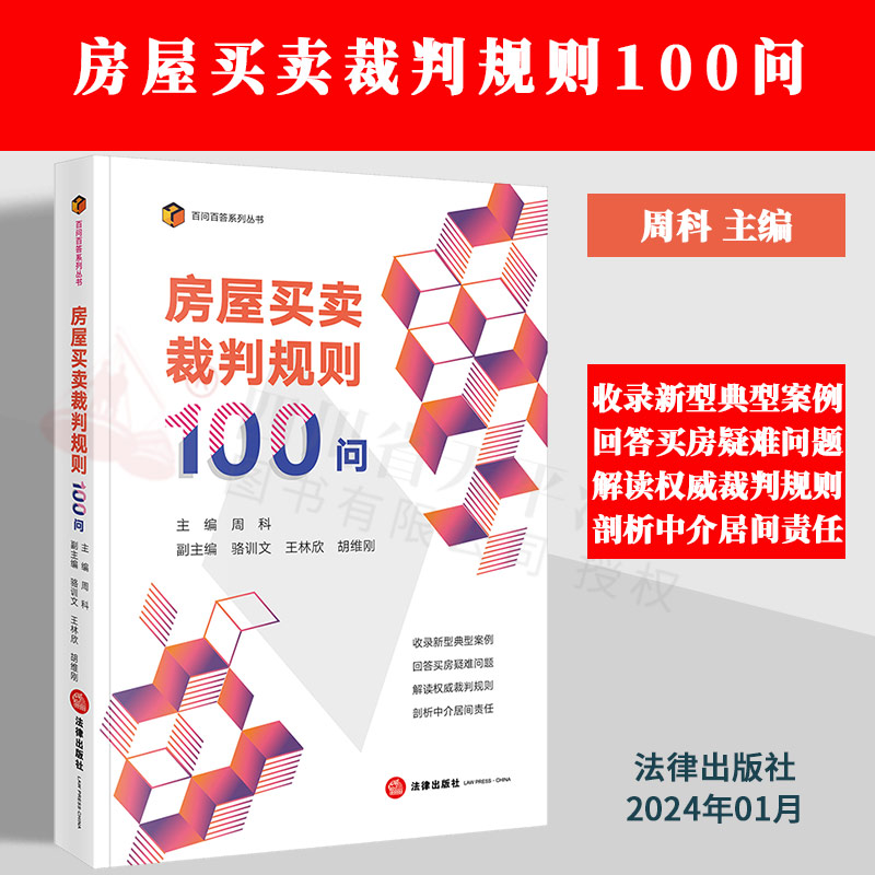 正版2024新书 房屋买卖裁判规则100问 周科主编 百问百答系列丛书 