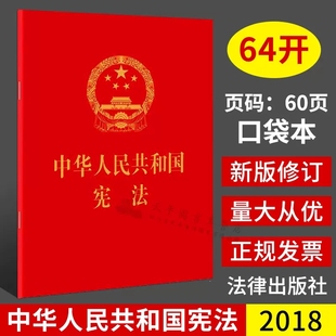 2023适用中华人民共和国宪法64开 法律出版 红皮烫金版 法律法规 社宪法法律法规小红本 口袋本宪法法条单行本小红本含宣誓词 现货