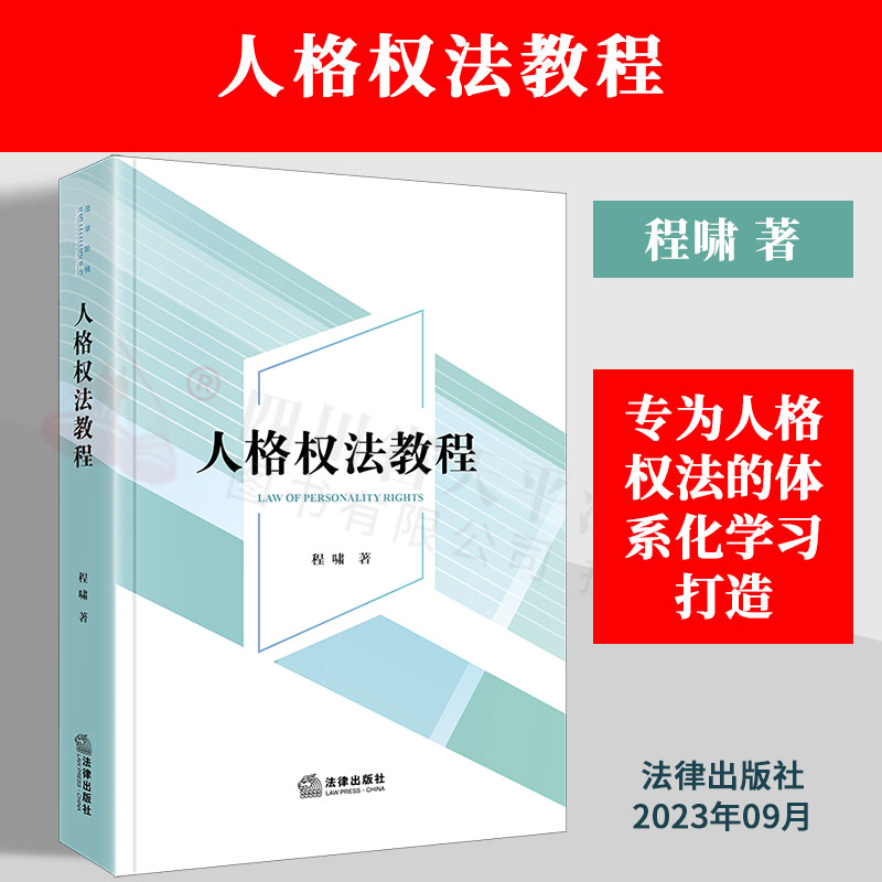 法律出版社人格权法教程程啸