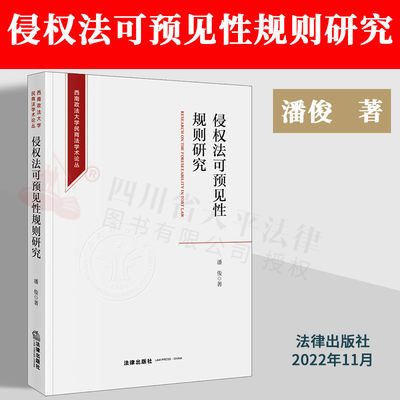 侵权法可预见性规则研究