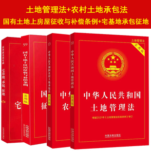 宅基地承包土地征收纠纷农村征收与补偿条例法律书籍全套实用版 正版 土地管理法 国有土地征收拆迁补偿 书 2023适用农村土地承包法