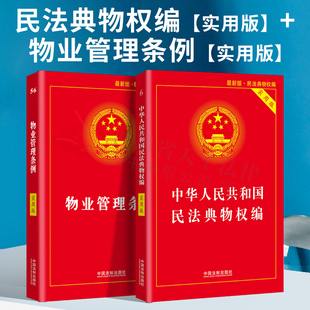 物业管理纠纷法律法规法条文及司法解释理解与适用法律书籍基础知识书籍注释本全套 民法典物权编实用版 2024适用正版 物业管理条例