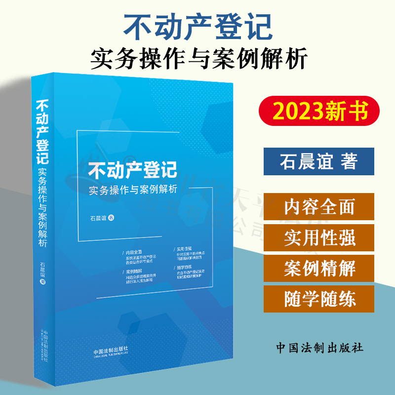 现货正版2023新书 不动产登记实务操作与案例解析 石晨谊 50多个典型案例 各种登记类型 收录测试题 案头工具书 入门书籍 实用指南怎么样,好用不?