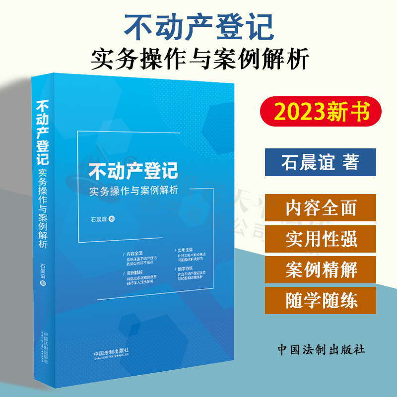 正版2023新书 不动产登记实务操作与案例解析 石晨谊 50多个典型案例 各种登记类型 收录测试题 案头工具书 入门书籍 实用指南使用感如何?