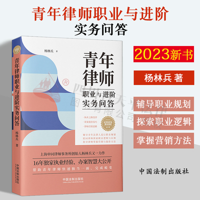 正版2023新书 青年律师职业与进阶实务问答 杨林兵 律师应该怎么选择律所 如何提供高质量的律师服务 青年律师的成长路径 律师营销