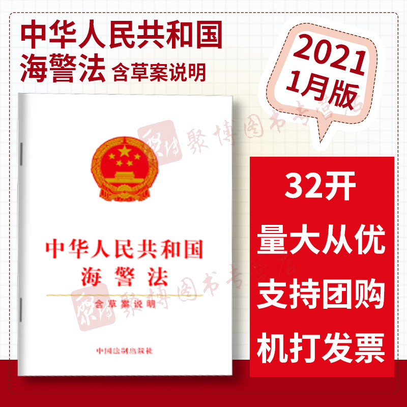 2021新书中华人民共和国海警法含草案说明2021年1月出版海警法海警机构职能权限措施保障维权执法合作维持海上秩序法律法规全套