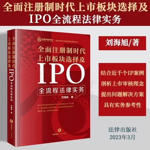 2023新书 全面注册制时代上市板块选择及IPO全流程法律实务 刘海旭 社9787519775162 正版 证券与资本市场法律实务系列丛书 法律出版