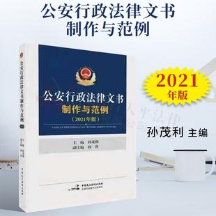 孙茂利 2021正版 孙萍主编9787516225530 中国民主法制出版 公安行政法律文书制作与范例 社 2021年版 新书