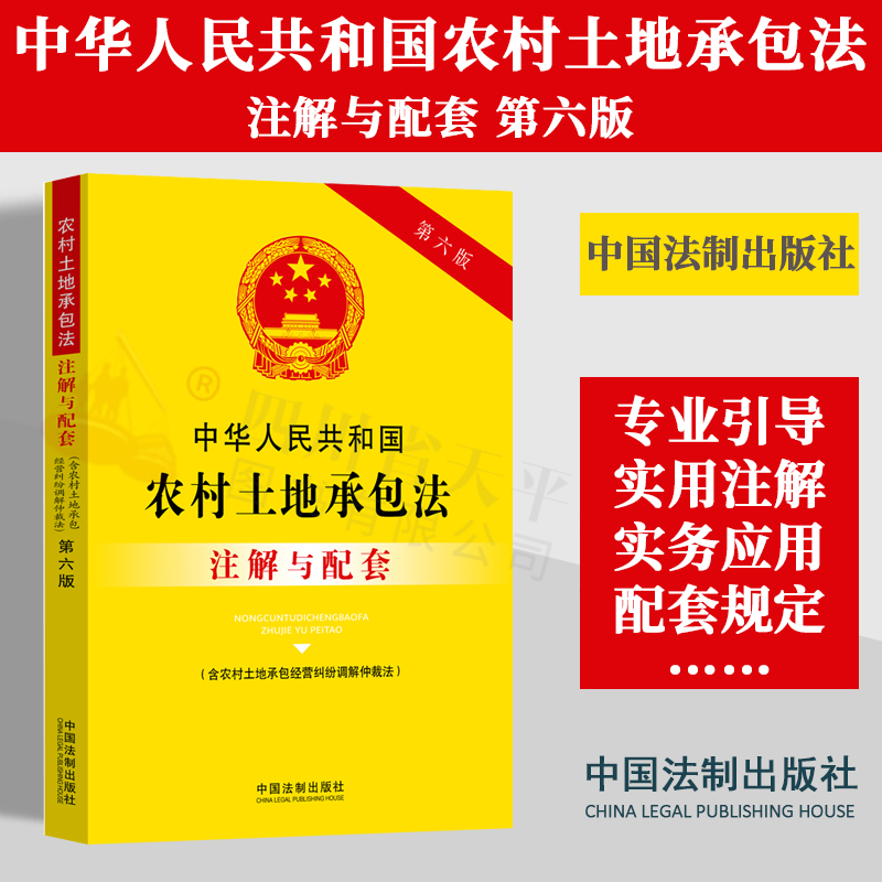 2023新版中华人民共和国农村土地承包法注解与配套第六版含农村土地承包经营纠纷调解仲裁法法制出版社 9787521636826