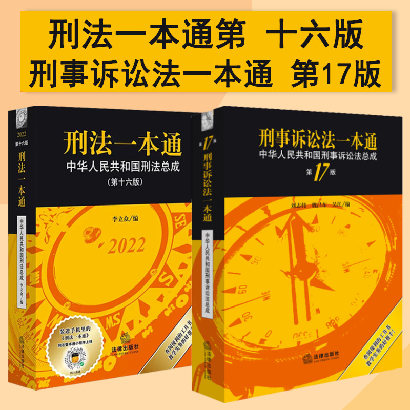 正版【2023版刑诉】刑法一本通 第十六版+刑事诉讼法一本通 第17版 2023中华人民共和国刑事诉讼法总成 刑法刑诉法一本通法律出版高性价比高么？