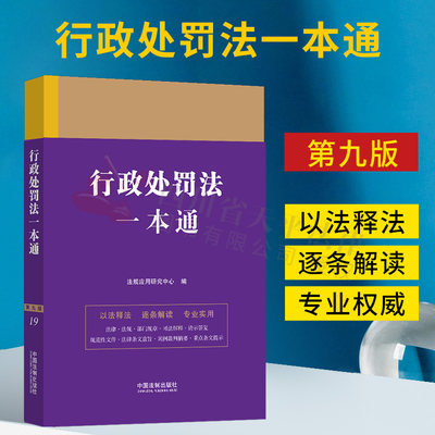 2023新书 行政处罚法一本通19 第九版 行政处罚法法律法规汇编司法解释案例裁判摘要法律实务书籍 中国法制出版社9787521631319