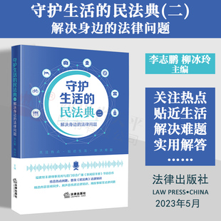 民法典二 李志鹏 2023新书 社9787519777593 柳冰玲 法律出版 法律知识读物 守护生活 普及民法典法律知识 法律问题 正版 解决身边