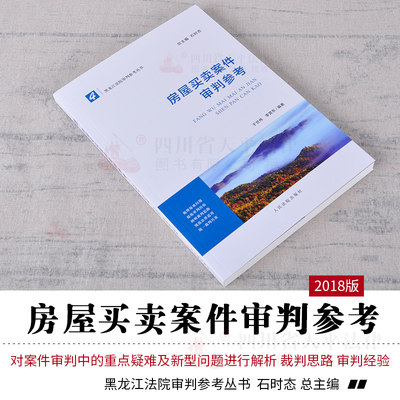 正版现货 房屋买卖案件审判参考4 丁世伟 李营东 黑龙江法院审判参考丛书 石时态 律师实务审判裁判思路经验案情剖析法院审判实务