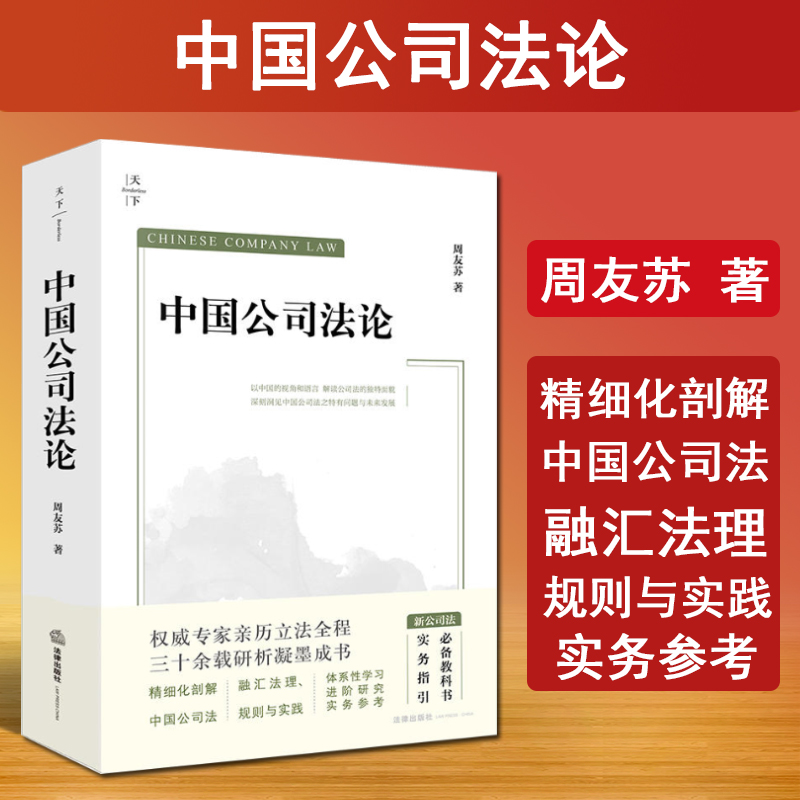 正版 天下系列 2024新 中国公司法论 周友苏 法律社 公司法集成式教科书 新公司法进阶研习 公司法律制度 公司人格章程 外商投资法