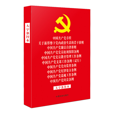 2021年新版中国共产党保障条例 党章 问责条例 等十合一大字条旨本