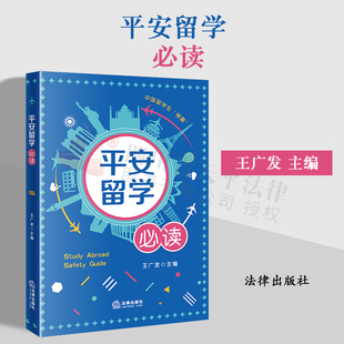 平安留学必读 社 王广发 危机应对 法律出版 主编 留学安全教育读本 正版 9787519773106 安全实用知识技能 2023新书