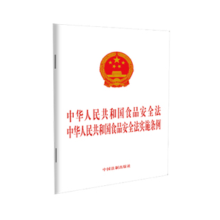 2021书 社32开法条食品安全法实施条例法律法规汇编全套 中国法制出版 中华人民共和国食品安全法中华人民共和国食品安全法实施条例