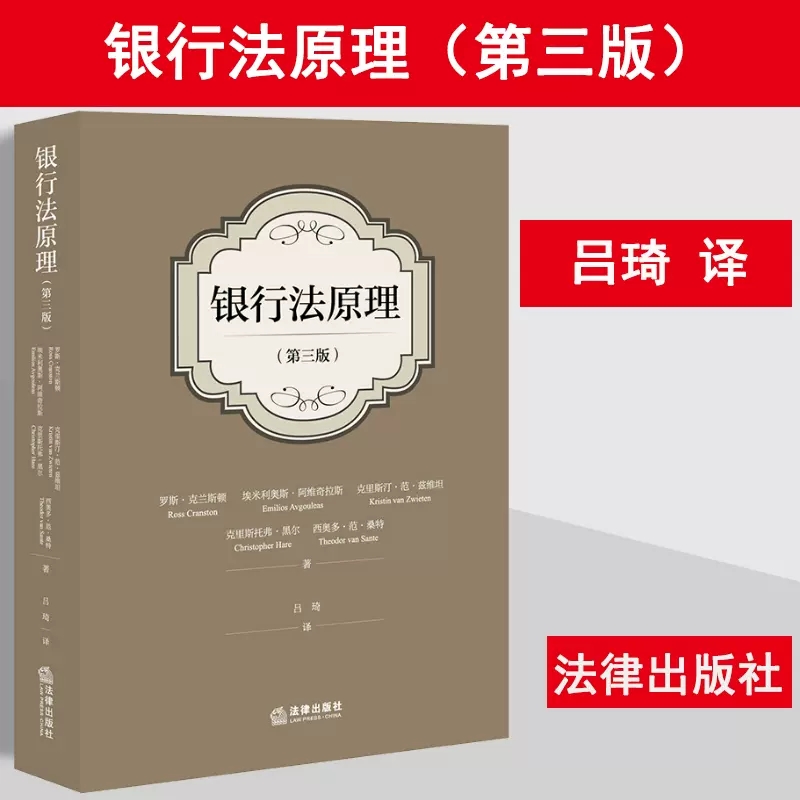 银行法原理第三版法律出版社