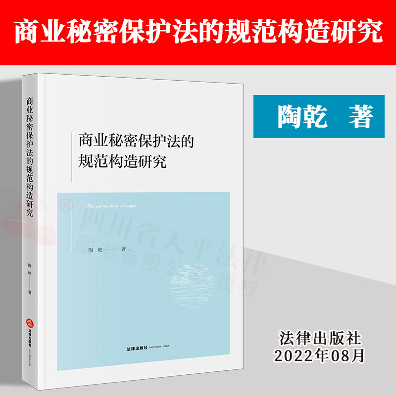 2022新书商业秘密保护法的规范构造研究陶乾法律出版社 9787519767952