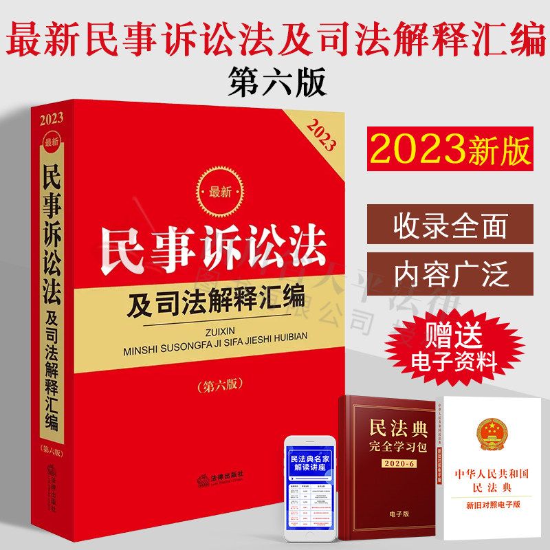 现货 2023最新民事诉讼法及司法解释汇编 第六版 含2022年4月新修正民事诉讼法司法解释 民商事审判工作会议纪要民事诉讼监督规则使用感如何?
