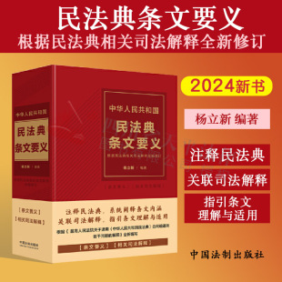 全新修订本 根据民法典相关司法解释全新修订 中华人民共和国民法典条文要义 注释民法典 指引条文理解与适用 杨立新 2024新版