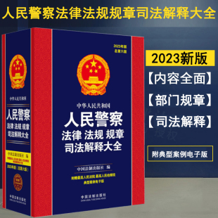 社 总第六版 法制出版 公安民警执法办案工具法律书籍2023人民警察法 2023年版 中华人民共和国人民警察法律法规规章司法解释大全