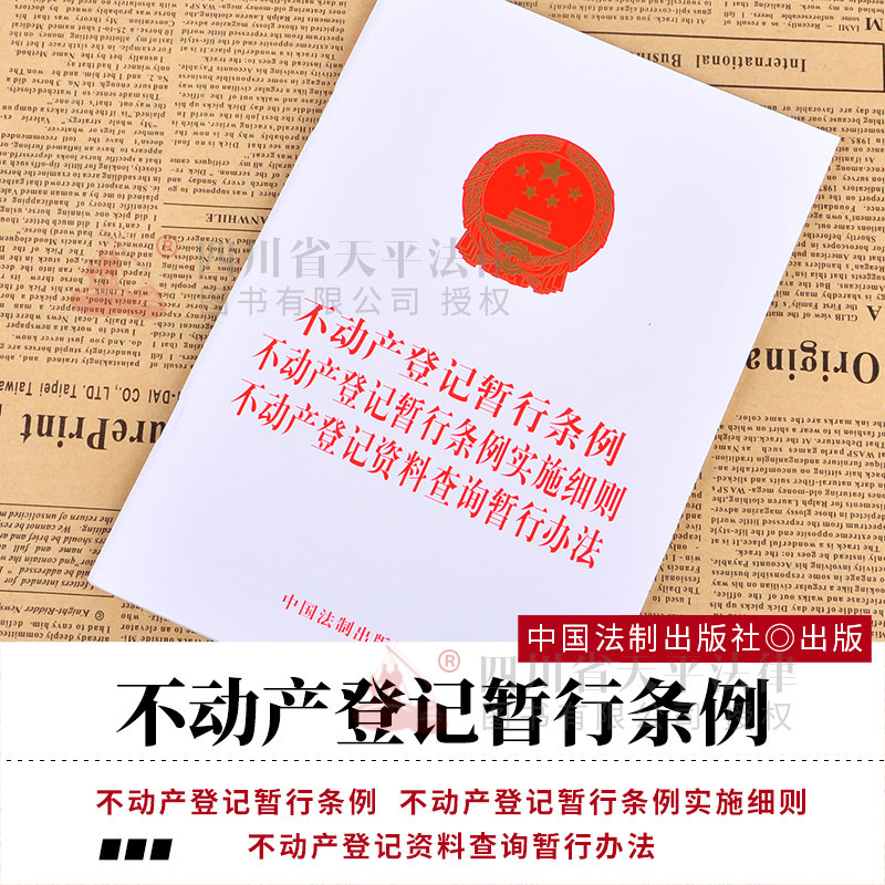 【正版现货】2018不动产登记暂行条例 不动产登记暂行条例实施细则 不