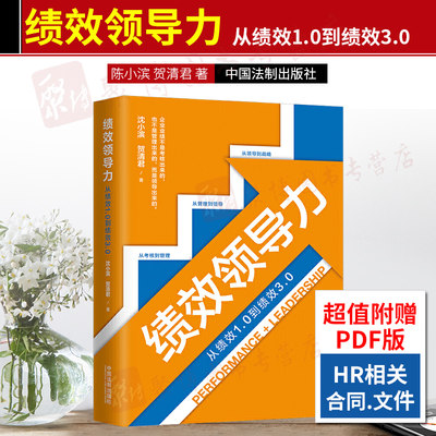 2020新书 绩效领导力 精装 从绩效1.0到绩效3.0 团队管理绩效考核绩效管理领导绩效战略人力资源管理HR企业中高管提升团队管理能力