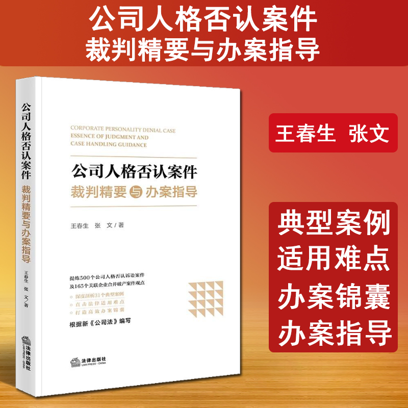 现货 2024新书公司人格否认案件裁判精要与办案指导王春生张文公司法实务书籍案例观点指导破产诉讼法律出版社9787519789282