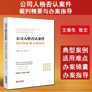 现货 2024新书 公司人格否认案件裁判精要与办案指导 王春生 张文 公司法实务书籍 案例观点指导破产诉讼 法律出版社9787519789282