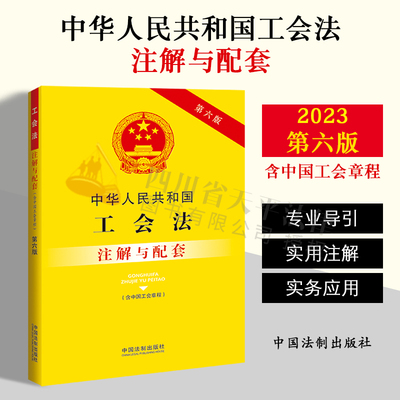 2023新书 中华人民共和国工会法 含中国工会章程 注解与配套 第六版 重点法条专业术语 疑难问题解答 专业导引 实用注解 实务应用