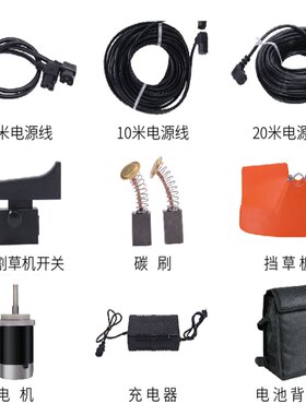 电动割草机配件碳刷电机连接线电线背包交流电割草机配件