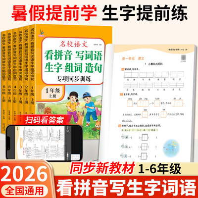 看拼音写词语1-6年级上下册任选
