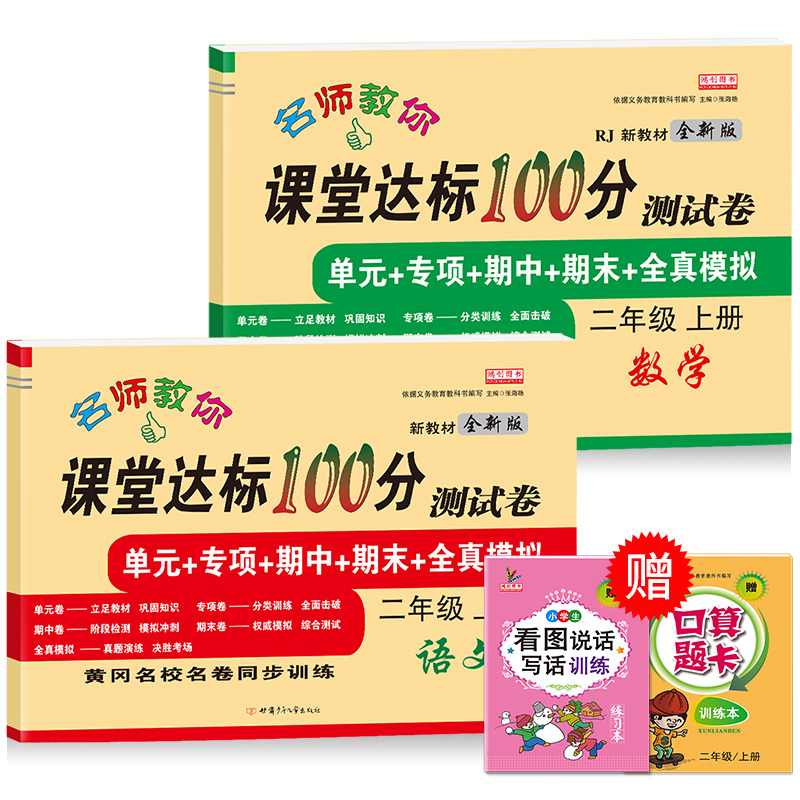 二年级上册试卷 全套语文数学书部编人教版小学生课堂达标单元测试卷期末冲刺100分考试卷子思维练习册题小学2二年级上册同步训练
