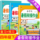 四升五暑假銜接四年級(jí)下冊(cè)暑假作業(yè)新人教版 語(yǔ)文數(shù)學(xué)英語(yǔ)全套小學(xué)生黃岡暑期銜接教材4升5年級(jí)總復(fù)習(xí)預(yù)習(xí)假期專項(xiàng)練習(xí)冊(cè)作業(yè)本