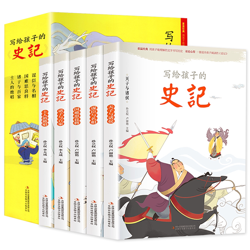 全5册 史记正版书籍小学生版儿童写给孩子的全册注音版青少年少年读中国故事历史类漫画书带拼音少儿绘本初中