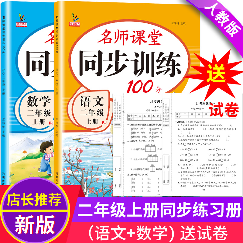 二年级上册同步练习册语文数学全套人教版名师课堂100分试卷测试卷一课一练课时作业本专项思维题小学生2二年级上册教材同步训练-封面