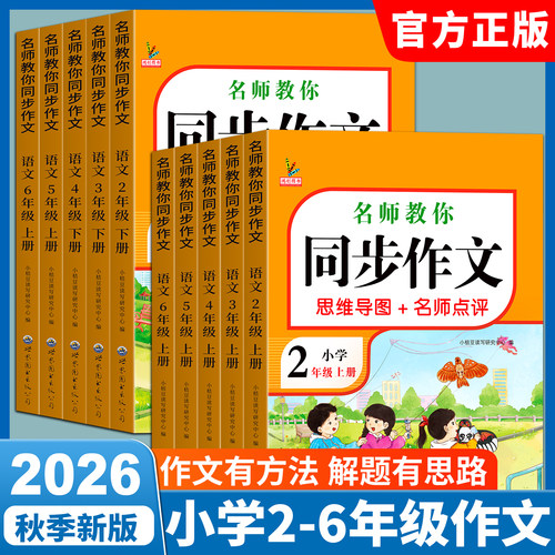 2026新版1-6年级上下册同步作文