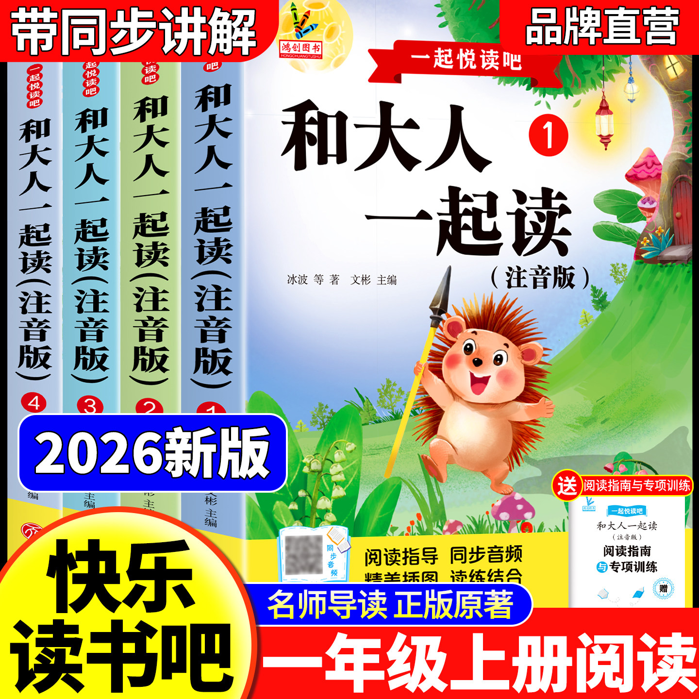 全套4册 和大人一起读一年级上阅读课外书必读正版书籍注音版快乐读书吧一年级上册下册国学启蒙儿歌童谣童话故事配套人教版书目