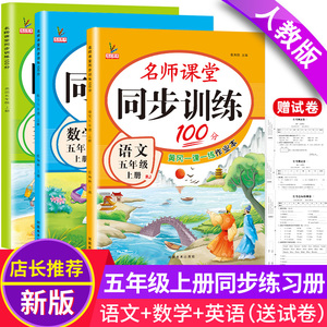 五年级上册语数英同步练习册全套小学人教版一课一练名师教你课堂课本练习辅导资料语文数学英语教材同步练习题试卷测试卷基础训练