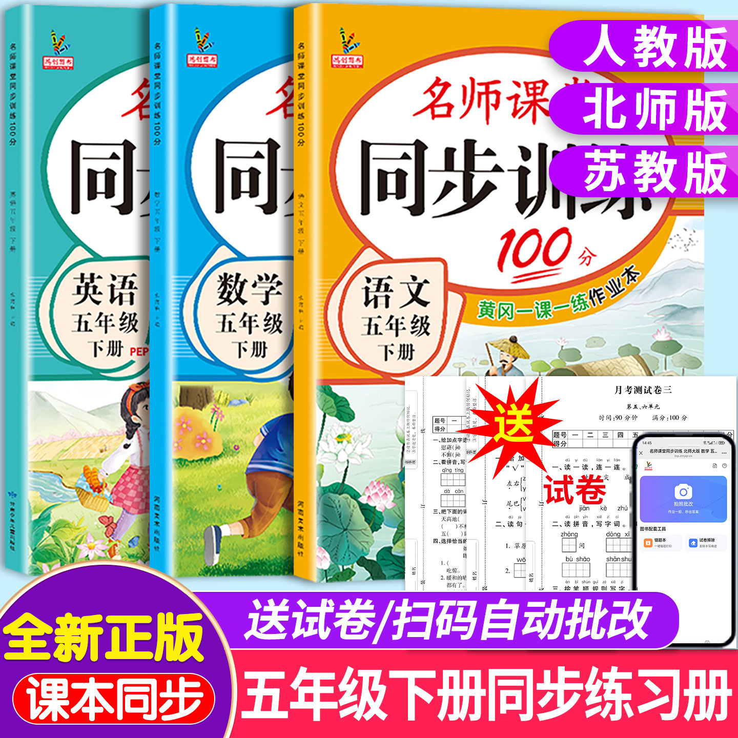 五年级下册同步练习册语文数学英语全套人教版北师大版辅导资料一课一练作业本天天练名师课堂同步训练100分语数英5下练习题课课练