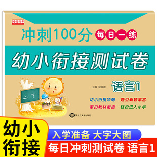 幼小衔接一日一练 学前班试卷测试卷大班升一年级幼儿园教材用书幼儿 冲刺100分幼小衔接测试卷语言1