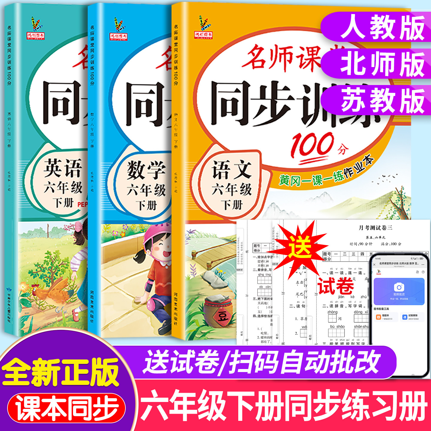 新版六年级下册同步练习册全套语文数学英语书人教版北师大江苏教版教材同步训练名师课堂100分一课一练习题天天练小学生6年级试卷