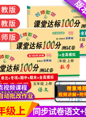 五年级上册试卷测试卷全套语文数学英语人教版北师大苏教江苏课堂达标100分单元期中期末冲刺考试卷子练习册题小学生5年级同步训练